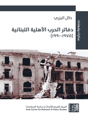 cover image of دفاتر الحرب الأهلية اللبنانية (1975 - 1990) = Journals of the Lebanese Civil War (1975 - 1990)